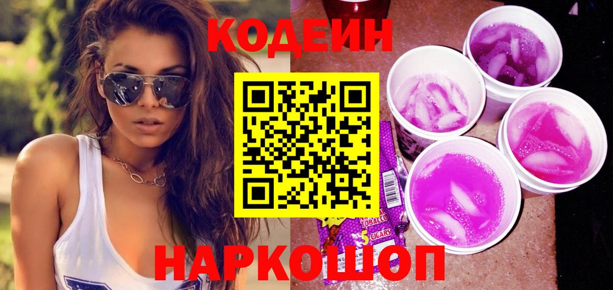Codein Purple Drank Евпатория