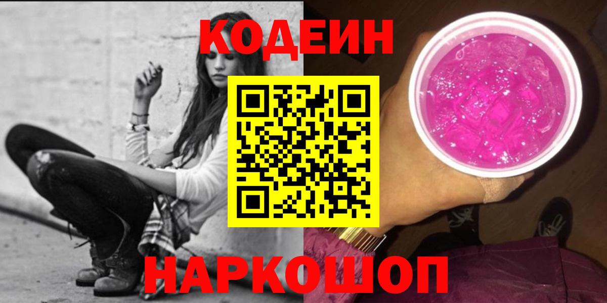 Евпатория  Кодеиновый сироп Lean напиток Lean (лин)  Вход с VPN  Кодеиновый сироп Lean Purple Drank 